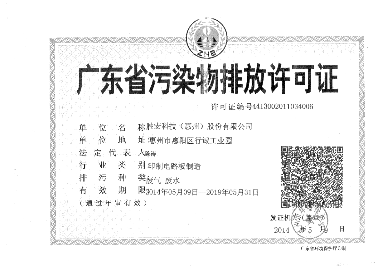 bbin宝盈(集团)智能科技股份有限公司排污许可证