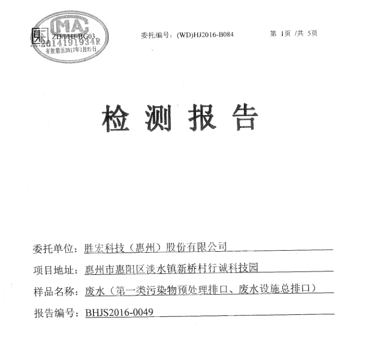 信息公开：bbin宝盈科技2016年7-9月废水检测报告
