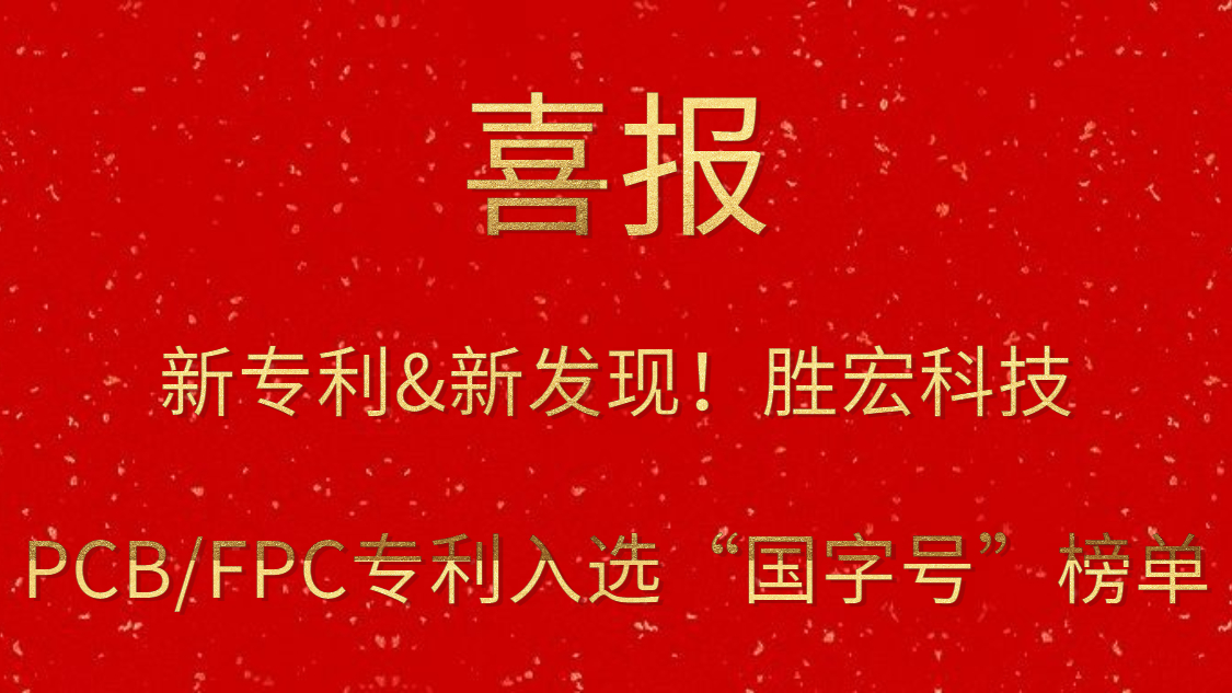 新专利&新发现！​bbin宝盈科技PCB/FPC专利入选“国字号”榜单