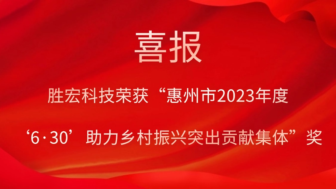 bbin宝盈科技荣获“惠州市2023年度‘6·30’助力乡村振兴突出贡献集体”奖