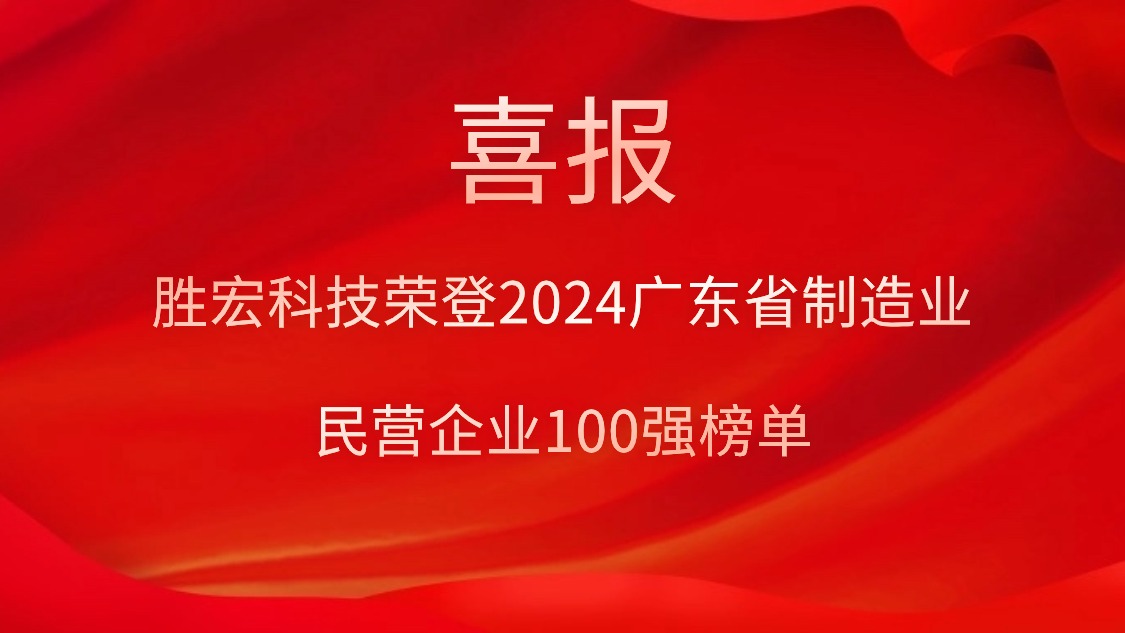 bbin宝盈科技荣登2024广东省制造业民营企业100强榜单